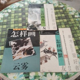 美术爱好者之友——怎样画云雾 怎样画蟹 怎样画水口 三本合售 正版无笔迹