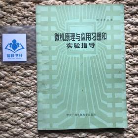 【一版一印】微机原理与应用习题和实验指导