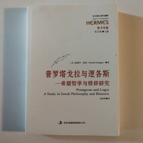 普罗塔戈拉与逻各斯：希腊哲学与修辞研究