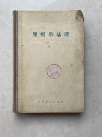 《理疗学基础》1956年8月（编号822