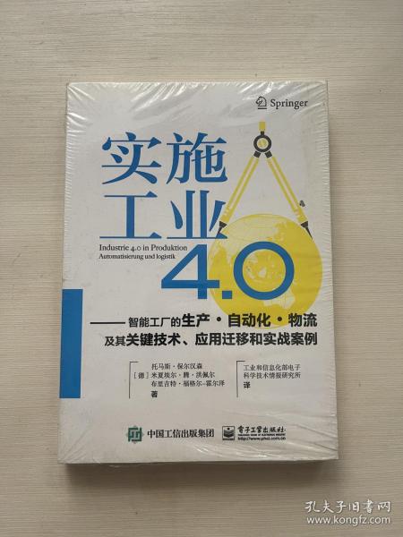 实施工业4.0：智能工厂的生产·自动化·物流及其关键技术、应用迁移和实战案例