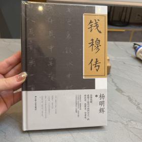 钱穆传(精装版)