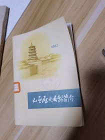 山西历史文物简介