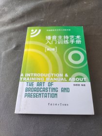 新编播音员主持人训练手册：播音主持艺术入门训练手册