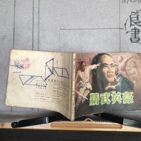 精武英豪.《津门大侠霍元甲》之七.庞先健绘连环画（天津人美社版，1985年一版一印，八品）