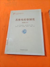 纪念检察机关恢复重建三十周年--苏维埃检察制度(重要文件)