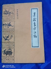 珍本医籍丛刊 灵验良方汇编