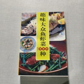 趣味大眾魚蝦菜1000種（中西趣味食庫叢書之三）