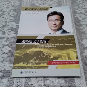 跟杨德龙学投资