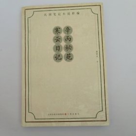 辛丙秘苑·寒云日记