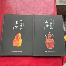 中国紫砂名壶[精装大本]中国闲章名印（作者钤印签赠本）