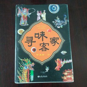 寻味客家
