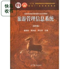 旅游管理信息系統(tǒng) 第四版 查良松 陸均良 羅仕偉 高等教育出版社 9787040552478