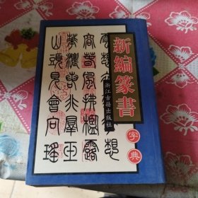 新编篆书字典