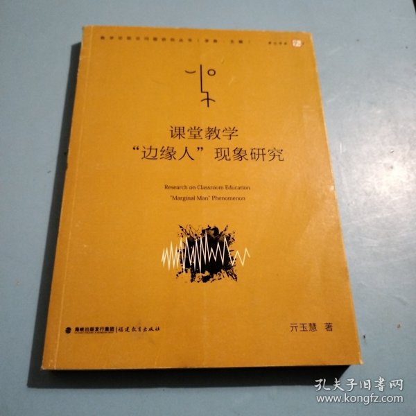 课堂教学“边缘人”现象研究（教学论前沿问题研究丛书）<梦山书系>