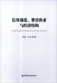 信用创造、货币供求与经济结构