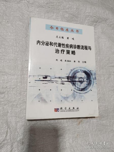 内分泌和代谢性疾病诊断流程与治疗策略