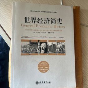 世界经济简史——被看作是研究资本主义理论方面的经典读本，与马克思《资本论》齐名的经济学著作