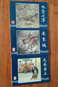 三国演义连环画（共三册）