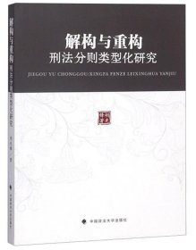 解构与重构:刑法分则类型化研究