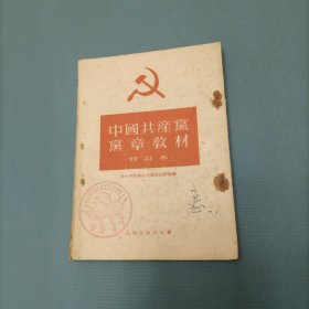 中国共产党党章教材 （货a5）