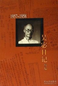 新书--吴宓日记续编 第三册 1957－1958