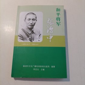 和平将军张治中