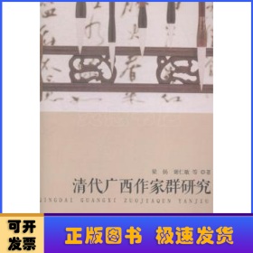 清代廣西作家群研究
