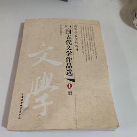 中国古代文学作品选(上册)