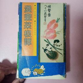 漫话菜根谭（全六册）