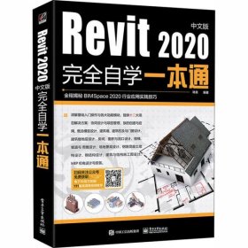 【正版新书】Revit2020中文版完全自学一本通