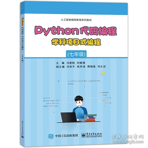 Python代码编程 学科项目式编程（七年级）