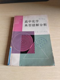 高中化学典型错解分析
