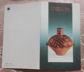 B-S•F•  《彩陶》邮折，1990年发行，含T.149邮票一套，全新，如图，实物拍摄，所见即所得。如有问题请下单前详细咨询。藏品一经售出，概不退换！（0644）