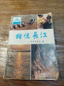 话说长江