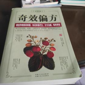 奇效偏方