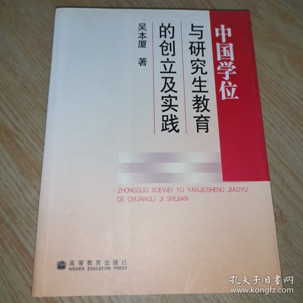 中国学位制度及研究生教育的创立与实践