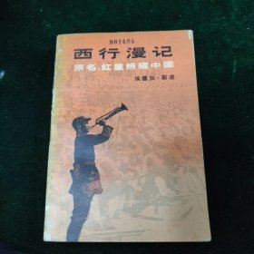 "西行漫记又名,红星照耀中国"