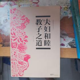 夫妇和睦与教子之道