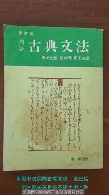 対訳古典文法