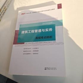 建筑工程管理与实务高频考点精析