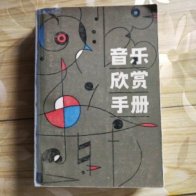音乐欣赏手册