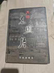 大同老照片（全铜版纸精印）