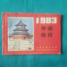 1983年画缩样