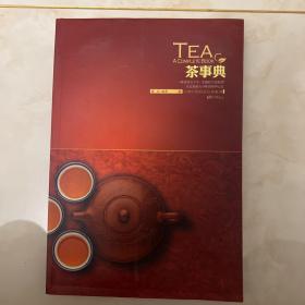 茶事典 一版一印 全彩页
