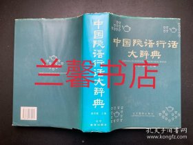 中国隐语行话大辞典（精装本）