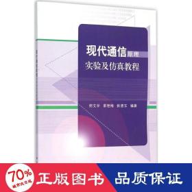 现代通信实验及教程 大中专理科计算机 何文学,景艳梅,侯德东 编