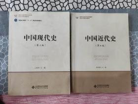 中国近代史、中国现代史【两册合售】