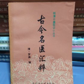 古今名医汇粹（明清中医临证小丛书）