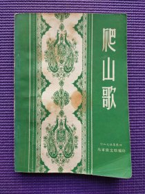 爬山歌